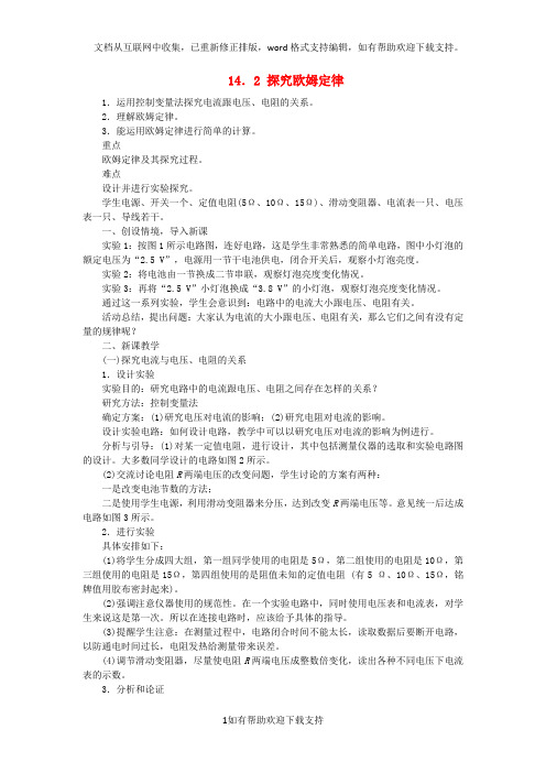 九年级物理上册14.2探究欧姆定律教案(新版)粤教沪版