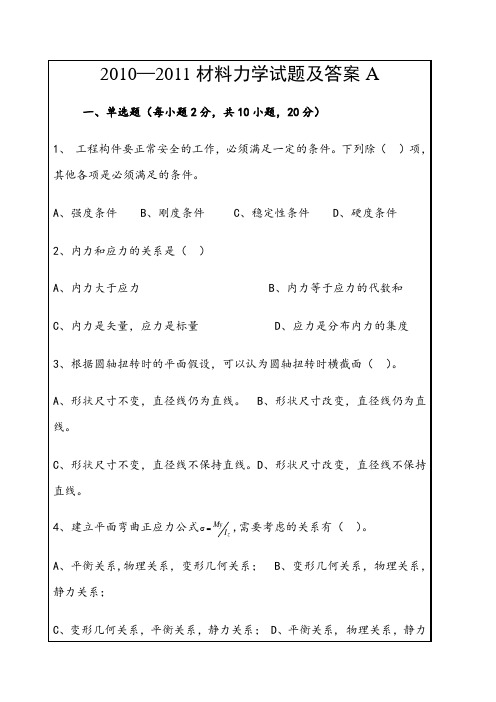 材料力学试题及答案)