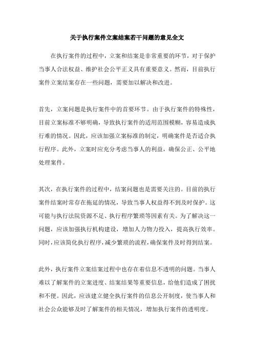 关于执行案件立案结案若干问题的意见全文