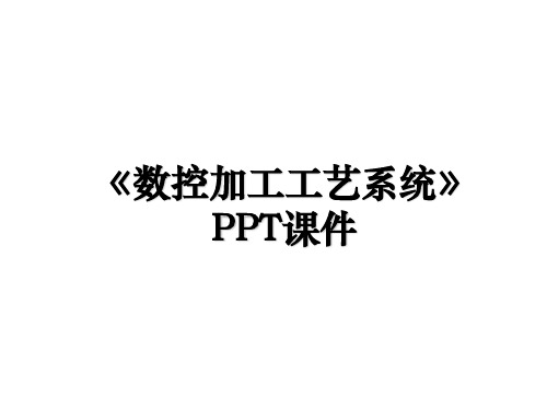 《数控加工工艺系统》PPT课件电子版本