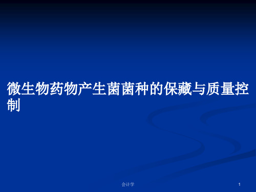 微生物药物产生菌菌种的保藏与质量控制PPT教案