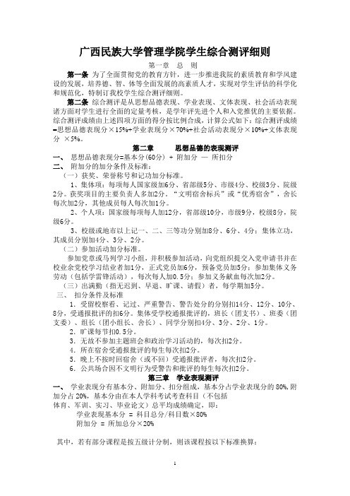 广西民族大学管理学院学生综合测评细则