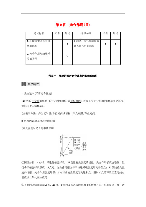 浙江专版2019版高考生物一轮复习第二单元细胞代谢第9讲光合作用Ⅱ教案