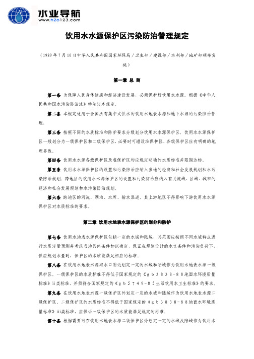 福建省饮用水水源保护区污染防治管理规定