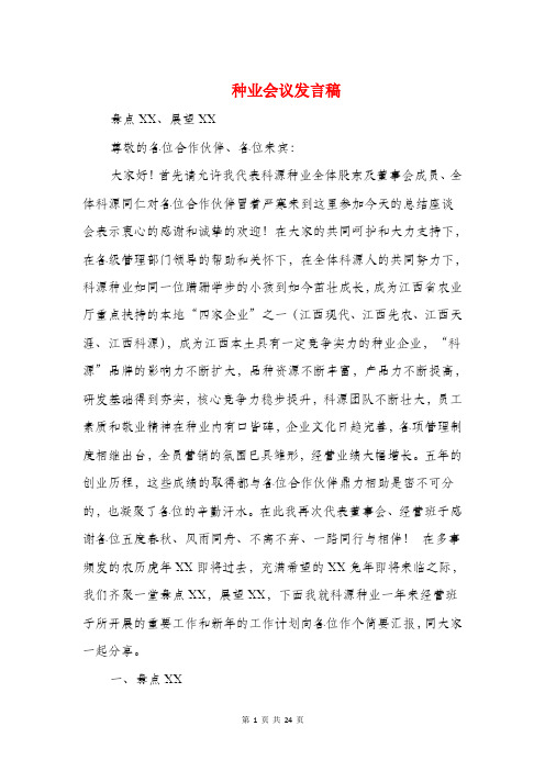 种业会议发言稿(精选多篇)