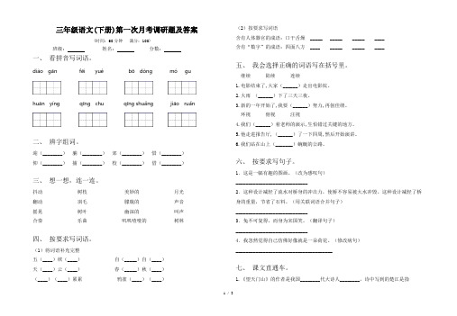 三年级语文(下册)第一次月考调研题及答案