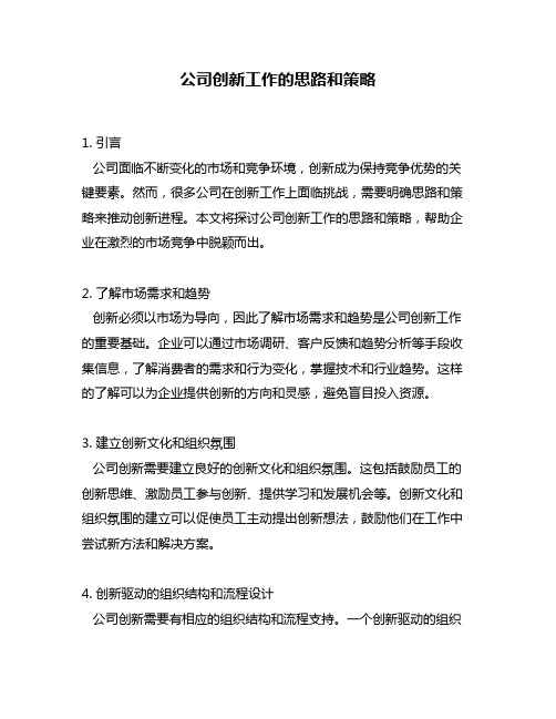 公司创新工作的思路和策略