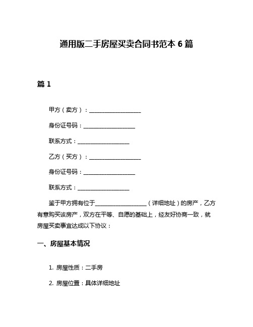 通用版二手房屋买卖合同书范本6篇