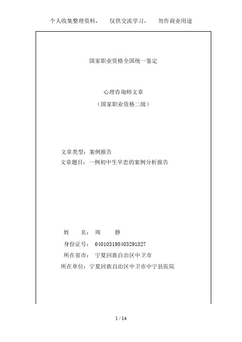 二级心理咨询师论文之案例报告