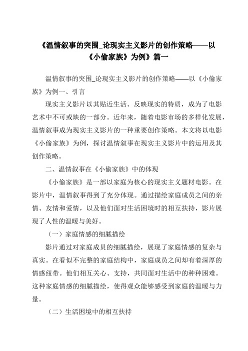 《2024年温情叙事的突围_论现实主义影片的创作策略——以《小偷家族》为例》范文