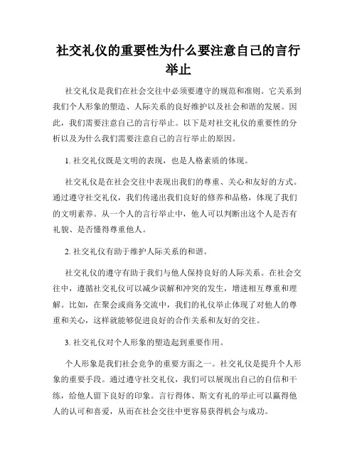 社交礼仪的重要性为什么要注意自己的言行举止