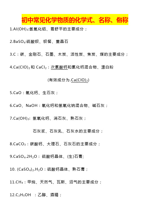 初中化学常见化学物质的化学式、名称和俗称