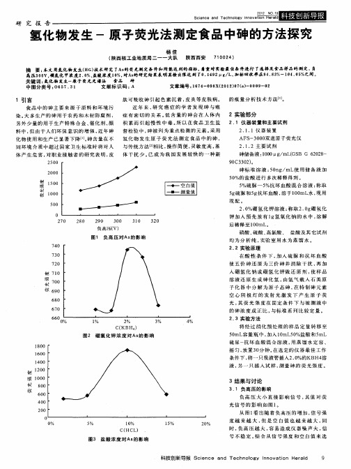 氢化物发生-原子荧光法测定食品中砷的方法探究