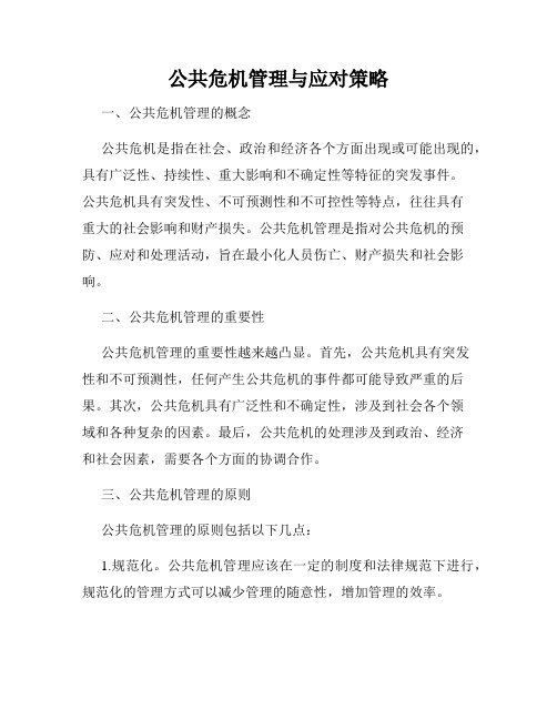 公共危机管理与应对策略