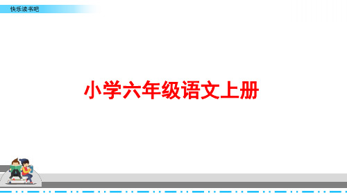 人教部编版语文六年级上册第四单元快乐读书吧：《笑与泪,经历与成长》课件