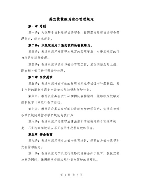 某驾校教练员安全管理规定(3篇)