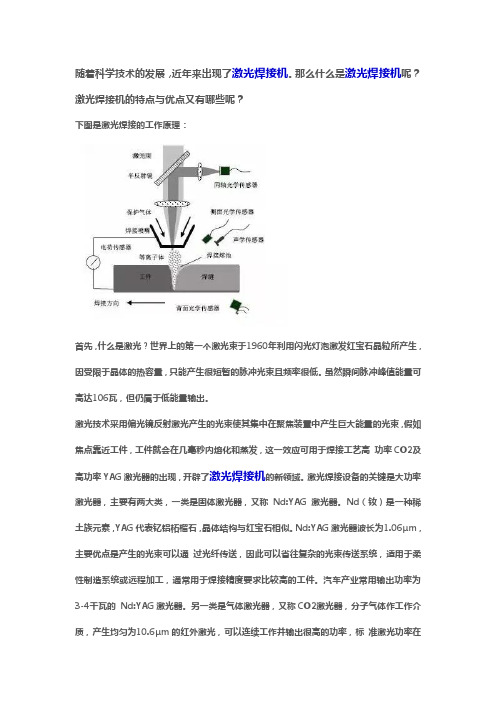 海镭激光焊接机的详细工作原理