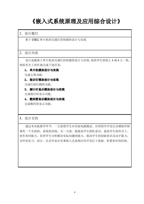 《嵌入式系统原理及应用综合设计》基于STM32单片机的交通灯控制器的设计与实现二