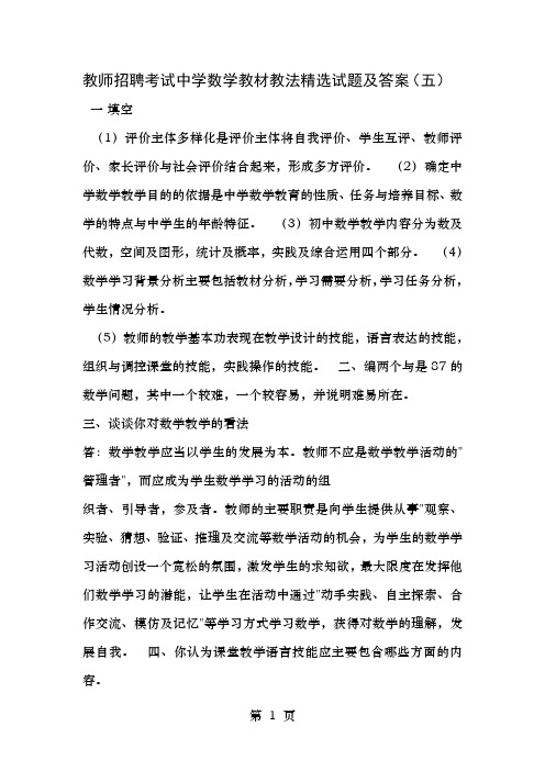 十套教师招聘考试中学数学教材教法精选试题及答案