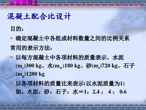 项目4 任务4混凝土配合比