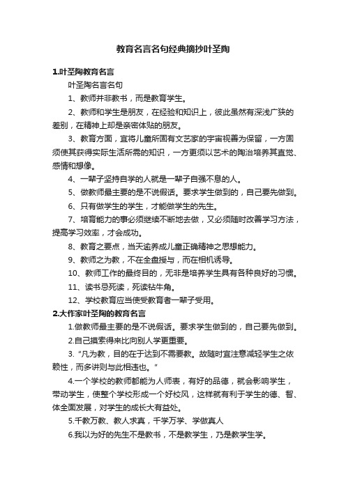 教育名言名句经典摘抄叶圣陶