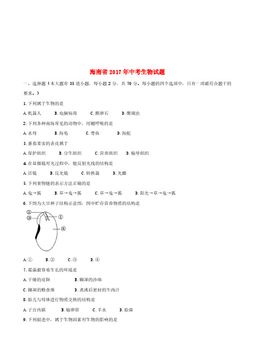 海南省2017年中考生物真题试题(含答案)