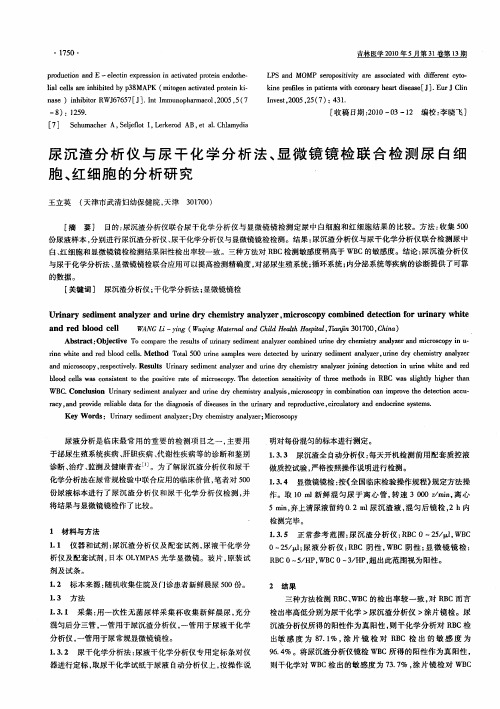 尿沉渣分析仪与尿干化学分析法、显微镜镜检联合检测尿白细胞、红细胞的分析研究’