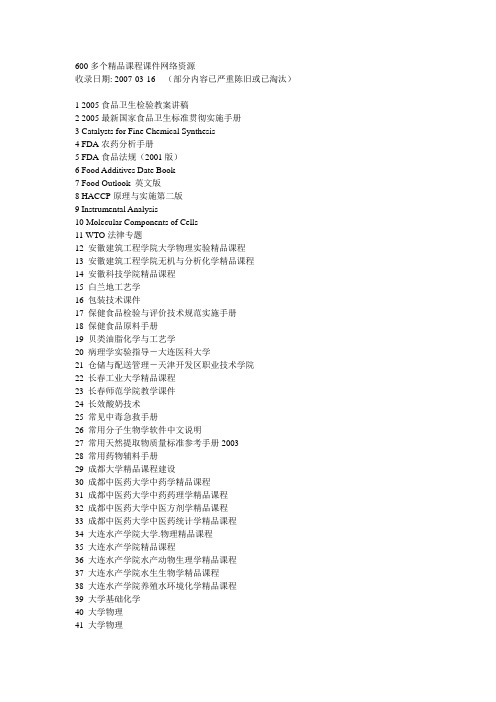 600多个精品课程课件网络资源