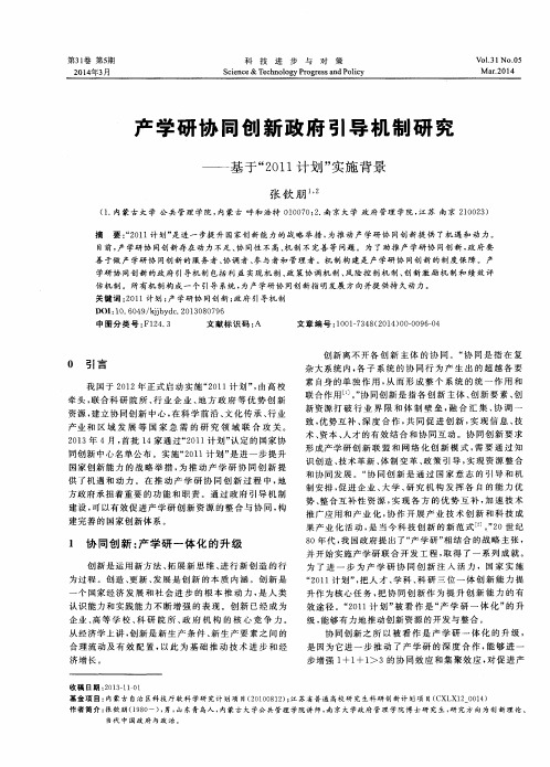 产学研协同创新政府引导机制研究——基于“2011计划”实施背景