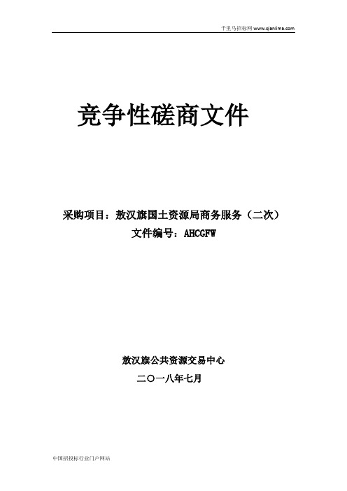 国土资源局商务服务(竞争性磋商)竞争性谈判招投标书范本