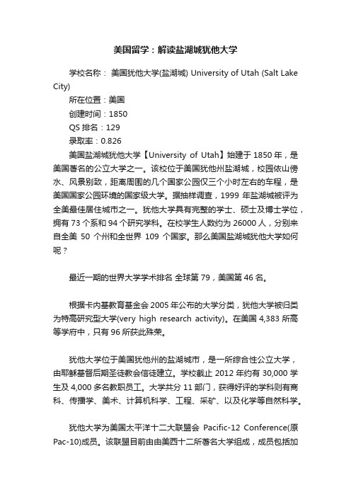 美国留学：解读盐湖城犹他大学