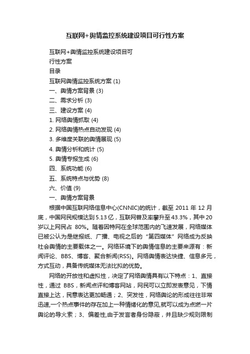 互联网+舆情监控系统建设项目可行性方案