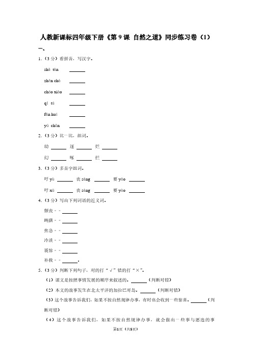 人教新课标四年级(下)《第9课 自然之道》同步练习卷(1)