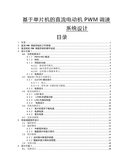 基于单片机的直流电动机PWM 调速系统设计