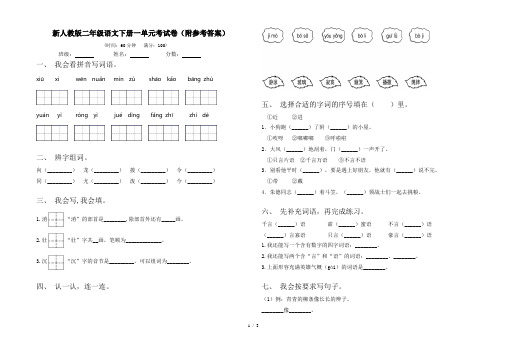 新人教版二年级语文下册一单元考试卷(附参考答案)