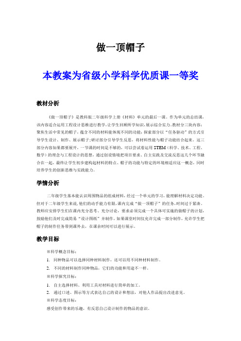 教科版小学科学二年级上册《做一顶帽子》公开课教案教学设计【一等奖】