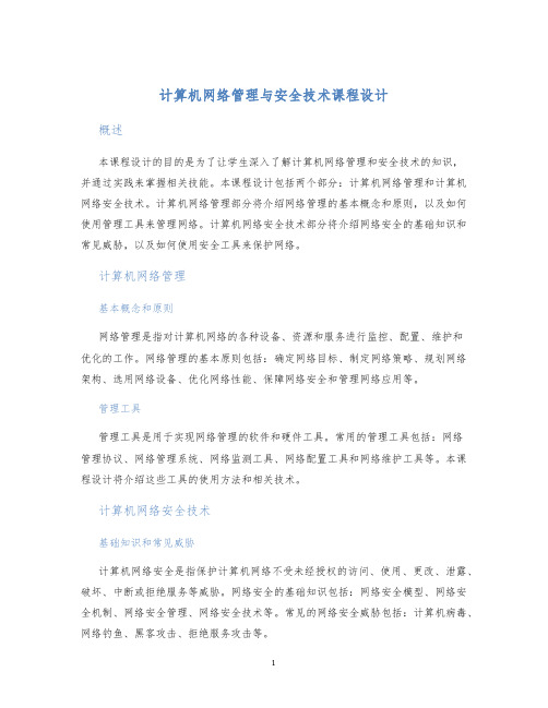 计算机网络管理与安全技术课程设计