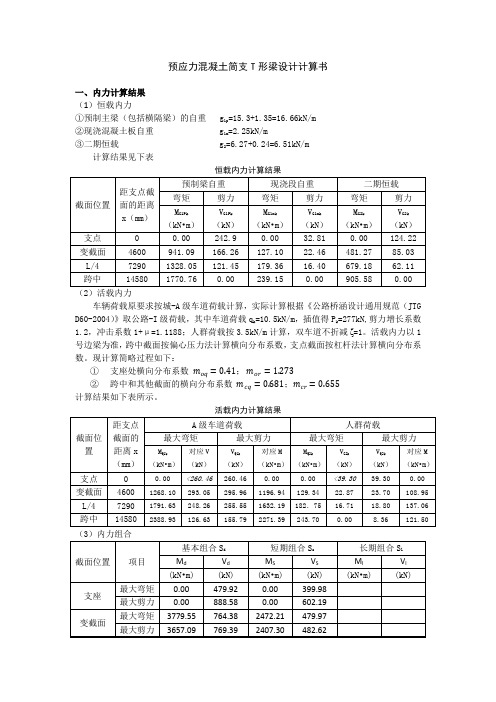 混凝土桥梁结构课程设计计算书