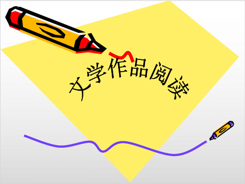 高考复习文学作品阅读优质课PPT6