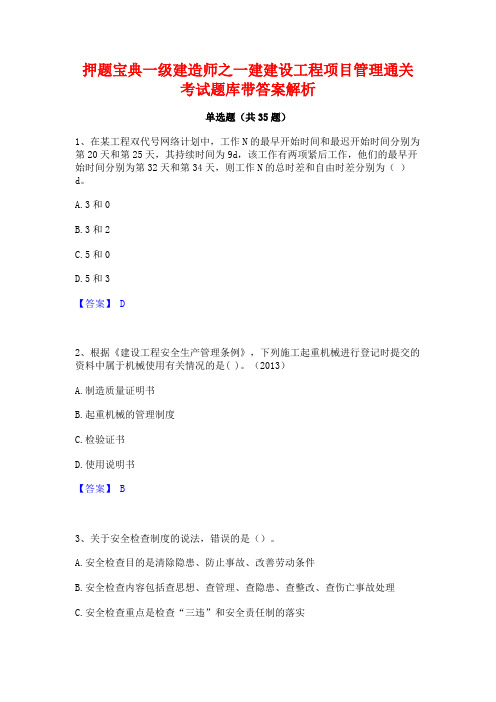 押题宝典一级建造师之一建建设工程项目管理通关考试题库带答案解析