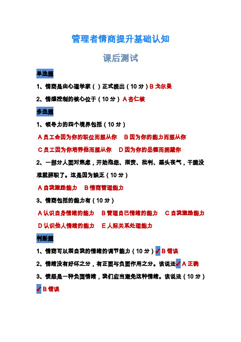 管理者情商提升基础认知课后测试100分