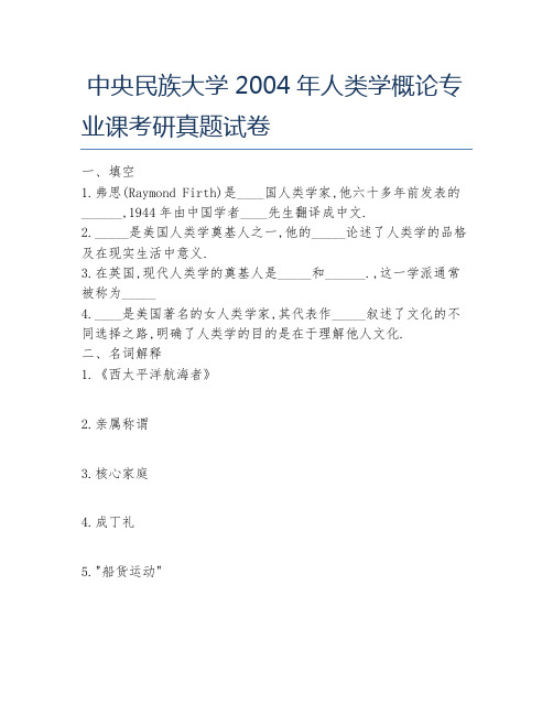 中央民族大学2004年人类学概论专业课考研真题试卷