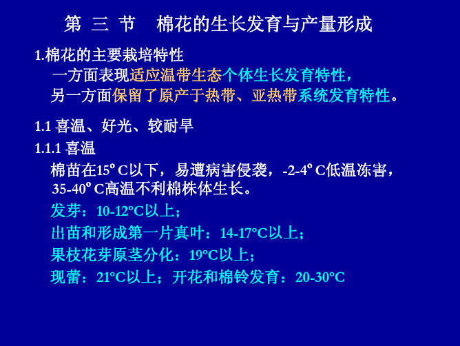 棉花的生长发育与产量形成