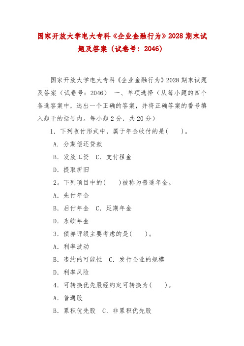 精编国家开放大学专科《企业金融行为》2028期末试题及答案(试卷号：2046)