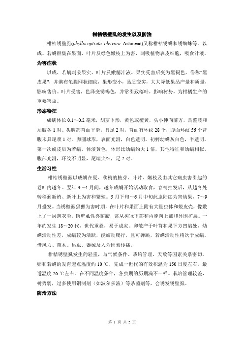 柑桔锈壁虱的发生以及防治