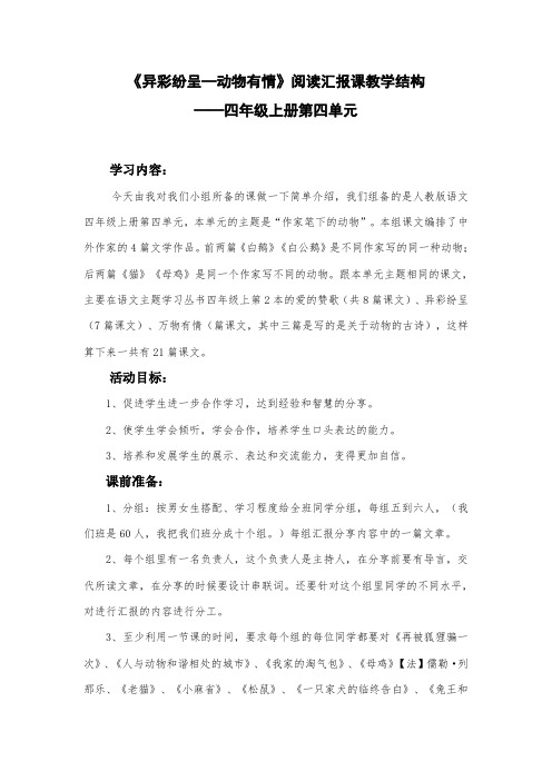 人教版小学语文四年级上册第四单主题学习汇报交流课《万物有情》