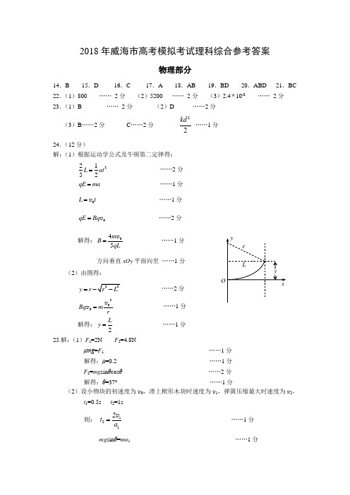 威海市2018届高三第二次模拟考试理综答案