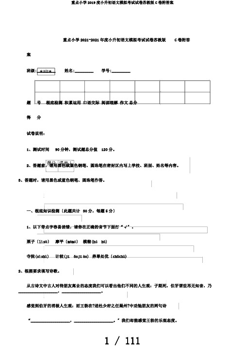 重点小学2019度小升初语文模拟考试试卷苏教版C卷附答案