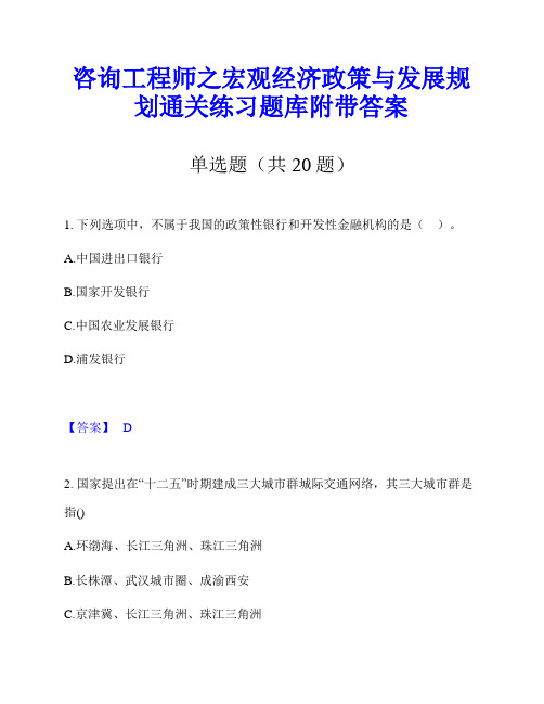 咨询工程师之宏观经济政策与发展规划通关练习题库附带答案