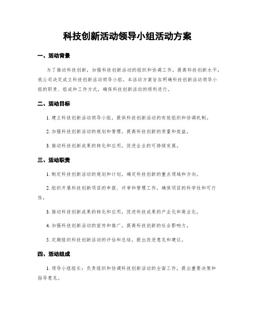 科技创新活动领导小组活动方案